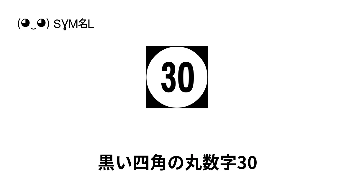 ㉊ 黒い四角の丸数字30 (U+324A) 記号の意味、コピーして貼り付け