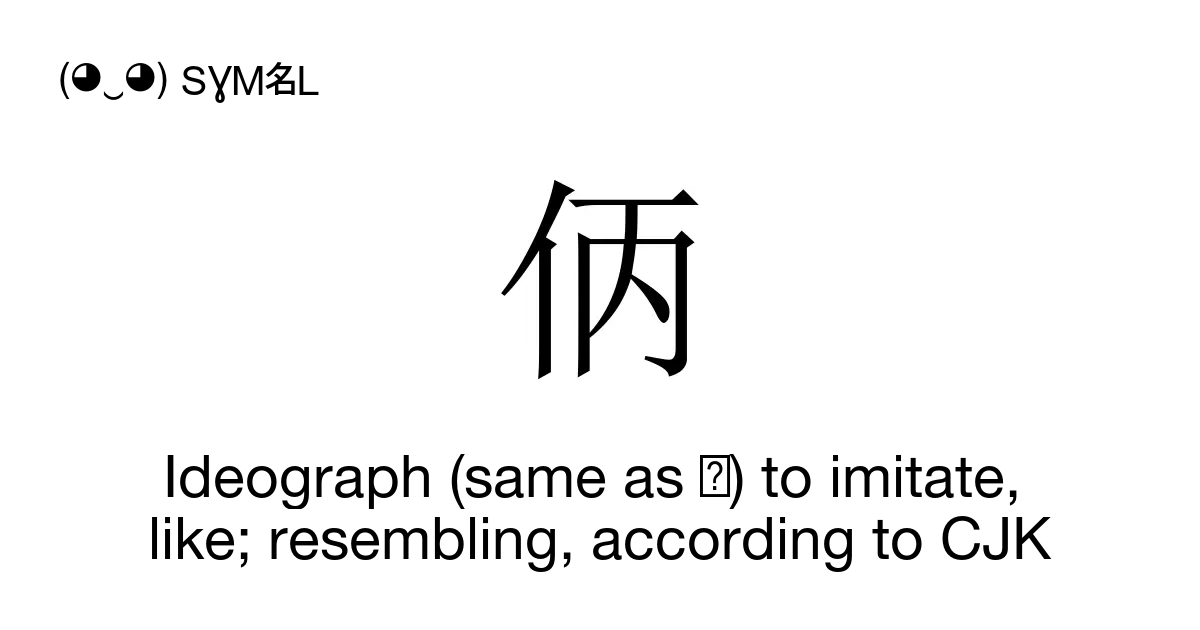 㑂 - Ideograph (same as 仿) to imitate, like; resembling, according to ...