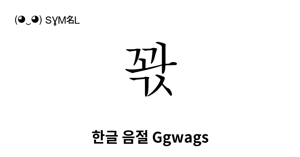 꽋 한글 음절 Ggwags 유니코드 번호 U Af4b 📖 기호의 의미 알아보기 복사 And 📋 붙여넣기 ‿ Symbl