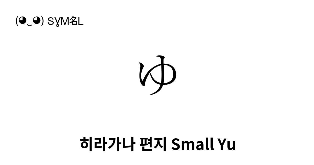 ゅ 히라가나 편지 Small Yu 유니코드 번호 U 3085 📖 기호의 의미 알아보기 복사 And 📋 붙여넣기 ‿ Symbl