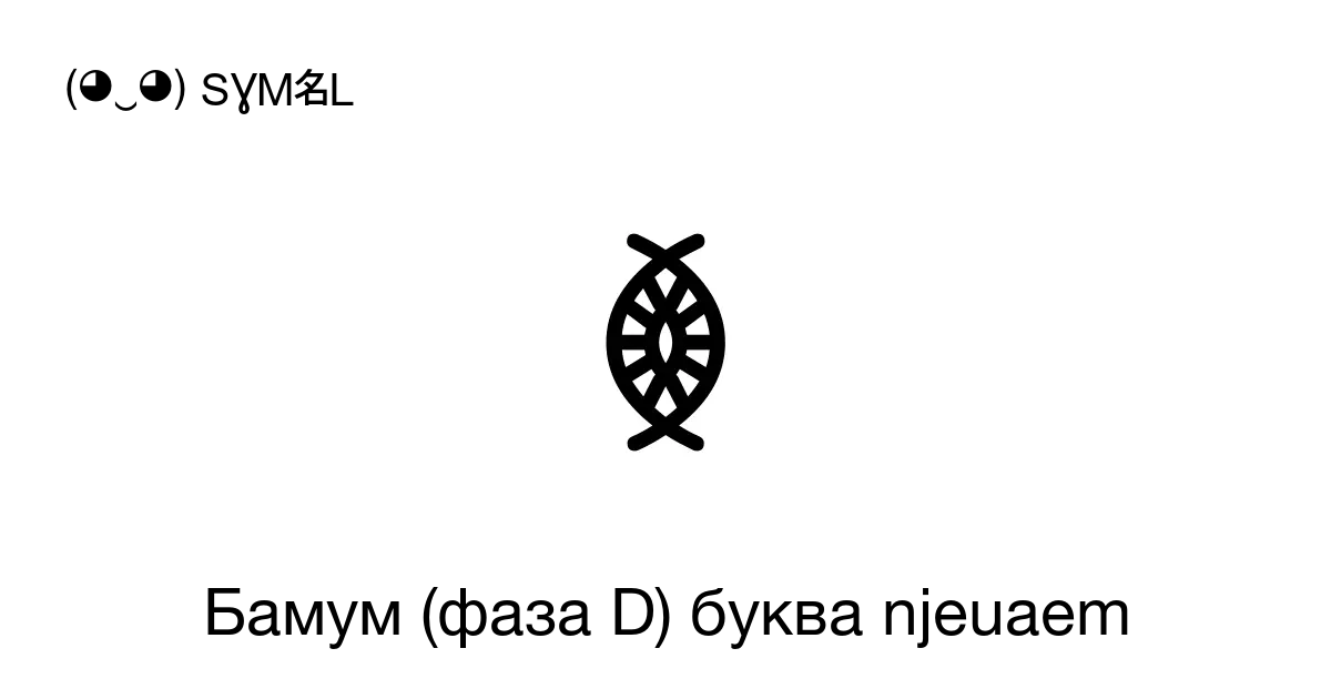 𖤎 Бамум фаза D буква Njeuaem Номер знака в Юникоде U 1690e 📖