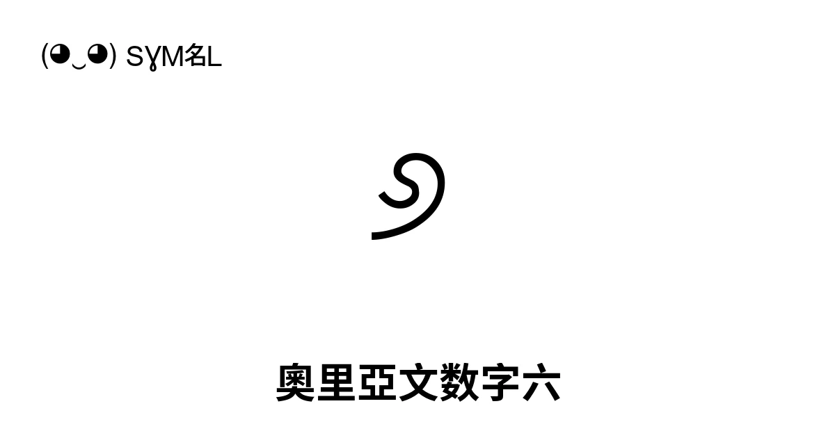 ୬ 奧里亞文数字六 (U+0B6C) 符号含义，复制粘贴