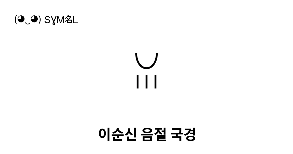 ꈍ 이순신 음절 국경 유니코드 번호 U A20d 📖 기호의 의미 알아보기 복사 And 📋 붙여넣기 ‿ Symbl