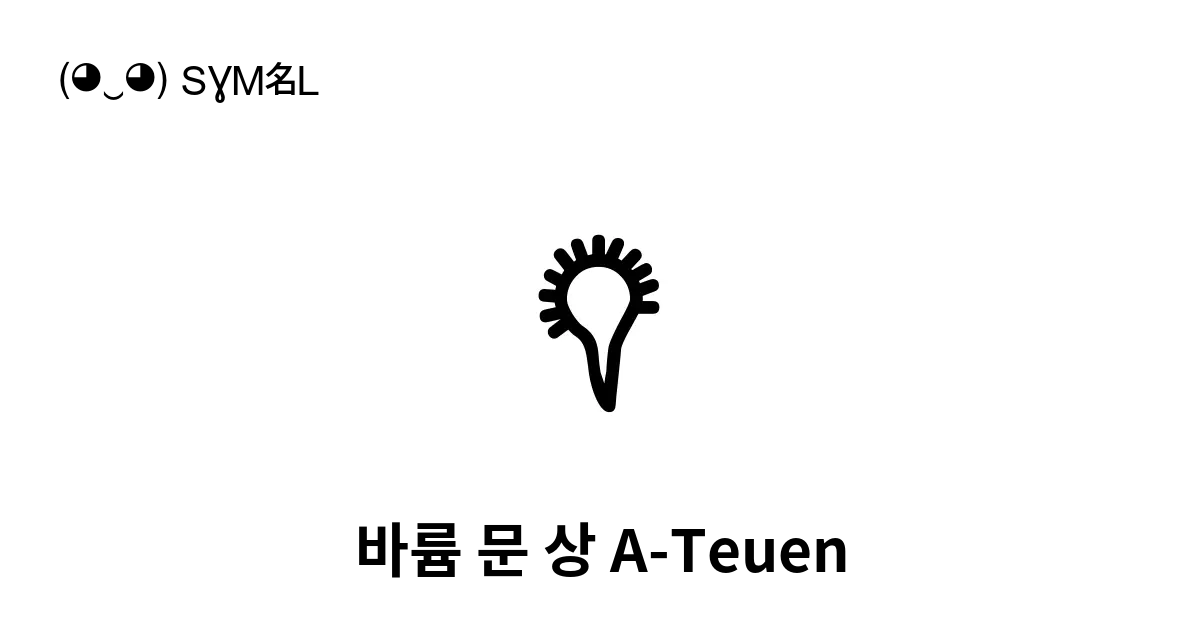 바륨 문 상 A Teuen 유니코드 번호 U 1684a 📖 기호의 의미 알아보기 복사 And 📋 붙여넣기 ‿ Symbl