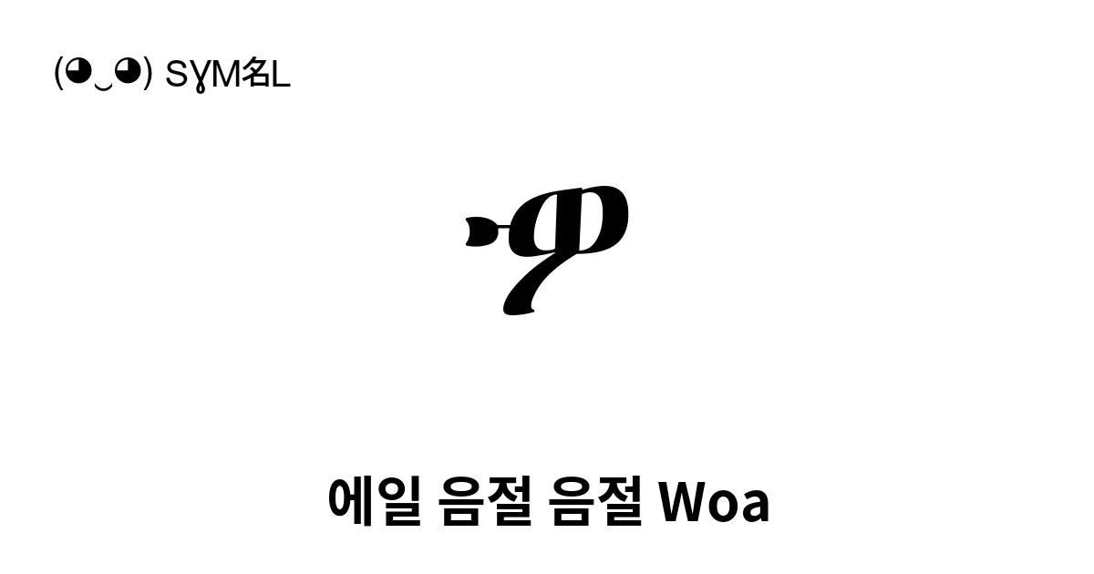 에일 음절 음절 Woa 유니코드 번호 U 12cf 📖 기호의 의미 알아보기 복사 And 📋 붙여넣기 ‿ Symbl