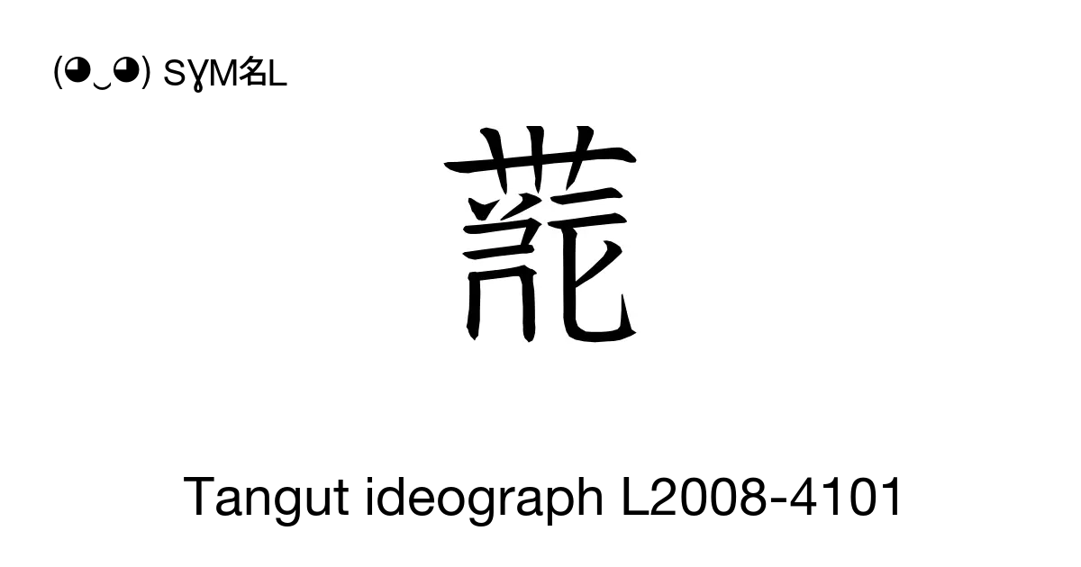 Tangut Ideograph L2008 4101 Unicode Number U 17739 📖 Symbol Meaning