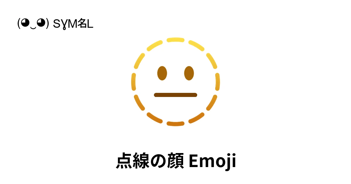 ?｜点線の顔絵文字の意味、コピー＆ペースト