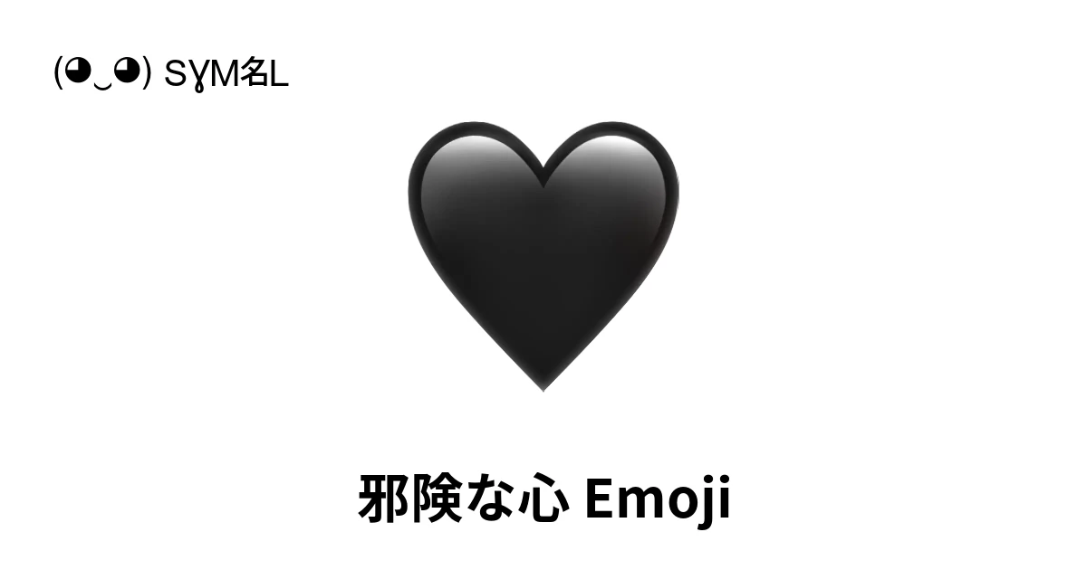 🖤|邪険な心絵文字の意味、コピー&ペースト