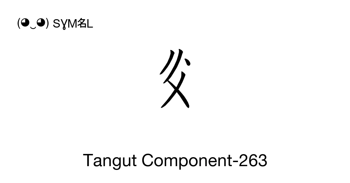 Tangut Component-263 (U+18906) Symbol Meaning, Copy and Paste