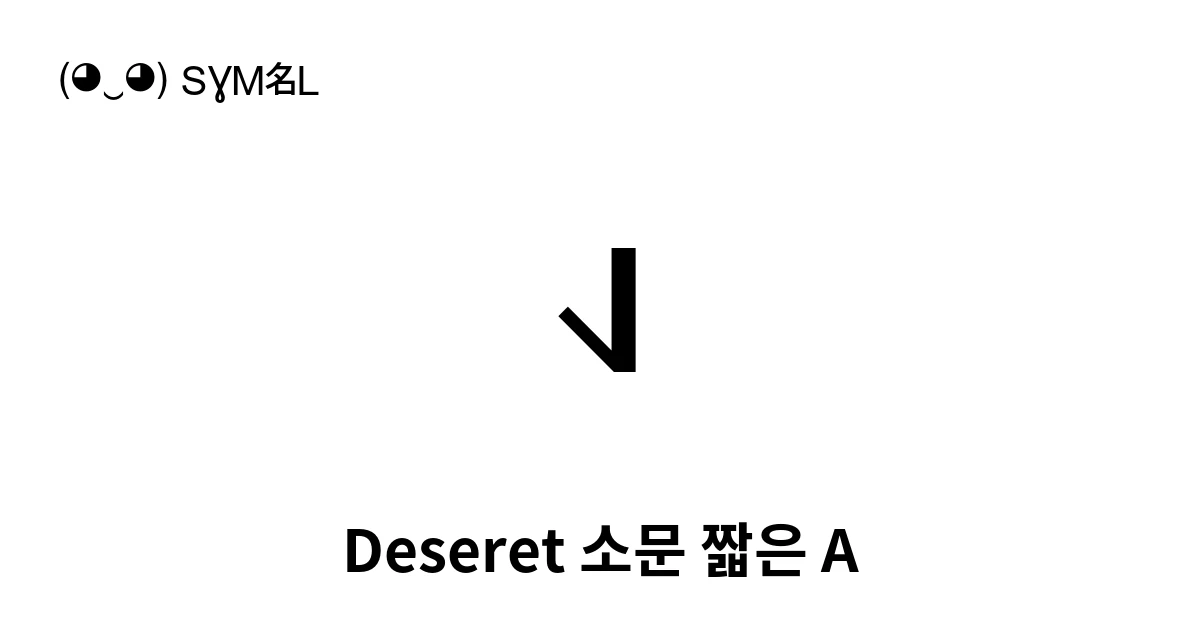 𐐰 Deseret 소문 짧은 A (U+10430) 기호 의미,복사 및 붙여넣기