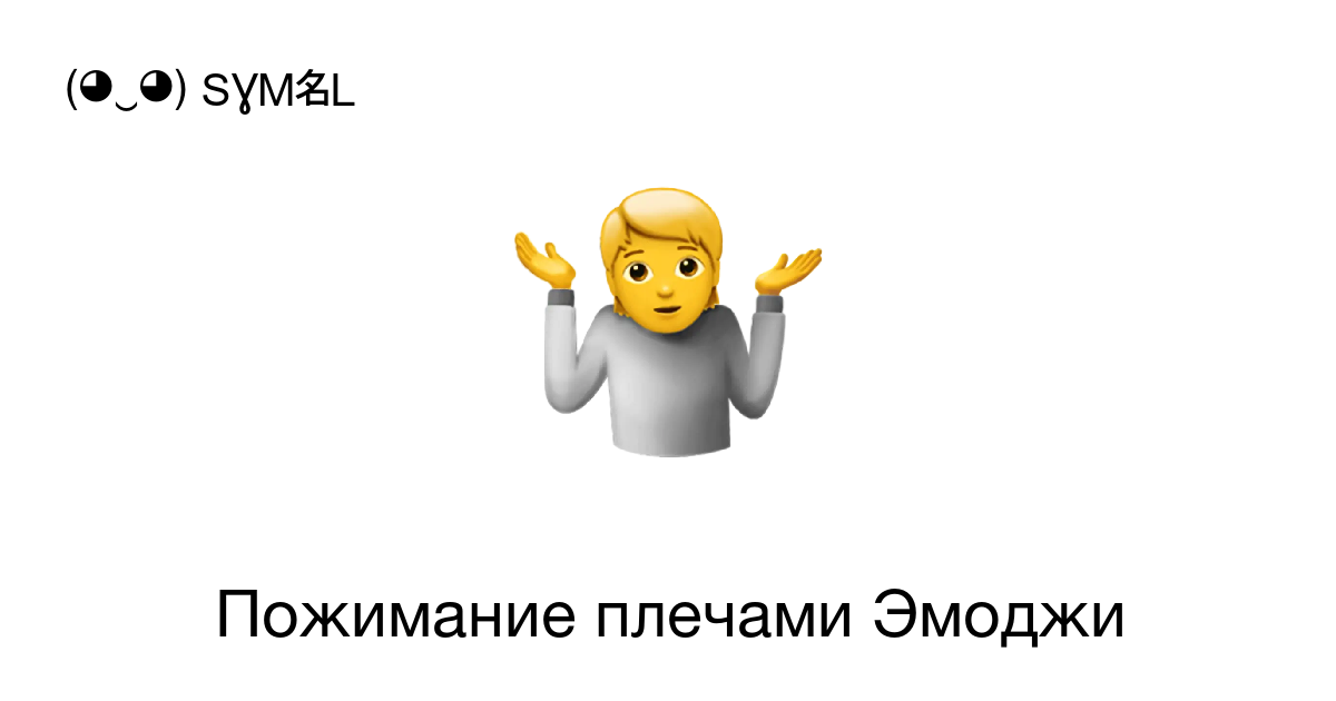 Эмодзи пожимание плечами. Человечек пожимает плечами. Человек пожимает плечами смайлик. Плечи ЭМОДЖИ.