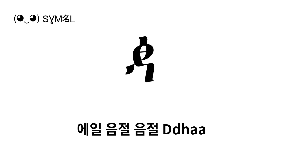 ꬋ 에일 음절 음절 Ddhaa 유니코드 번호 U Ab0b 📖 기호의 의미 알아보기 복사 And 📋 붙여넣기 ‿ Symbl