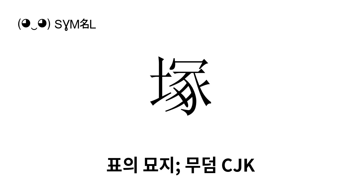 塚 표의 묘지 무덤 Cjk 유니코드 번호 U Fa10 📖 기호의 의미 알아보기 복사 And 📋 붙여넣기 ‿ Symbl