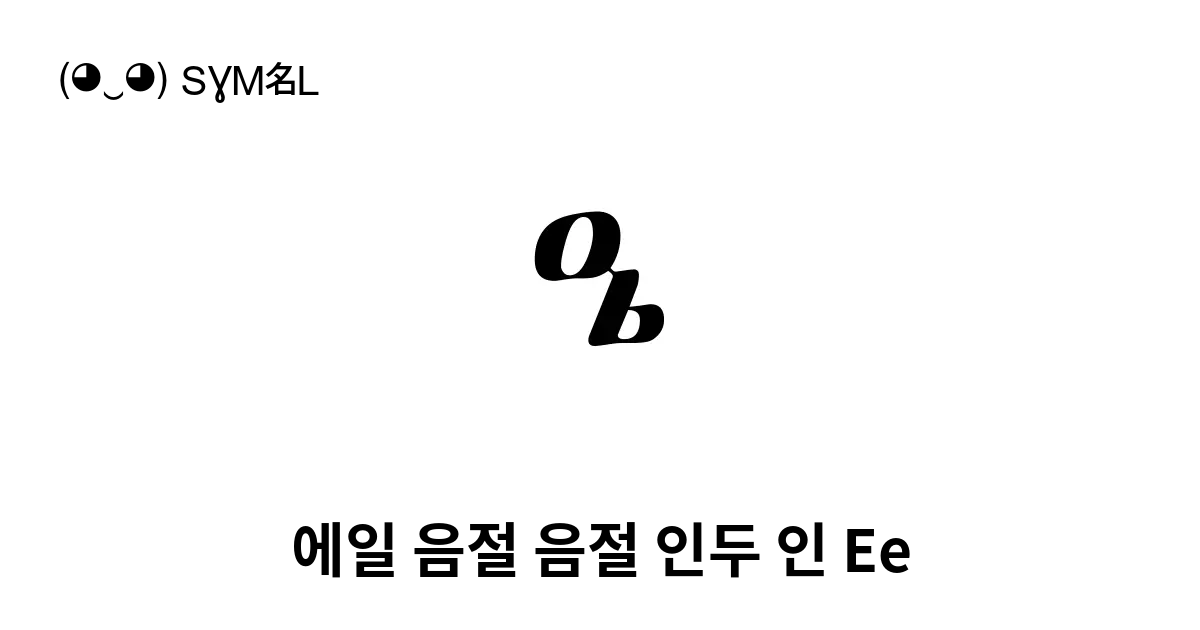 ዔ 에일 음절 음절 인두 인 Ee 유니코드 번호 U 12d4 📖 기호의 의미 알아보기 복사 And 📋 붙여넣기 ‿ Symbl