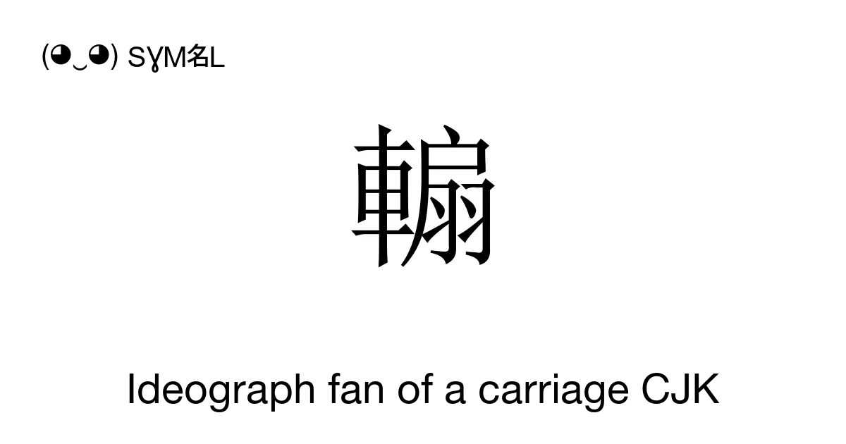 䡪 - Ideograph fan of a carriage CJK (Ceoi1 sin3 zeoi1), Unicode Number ...