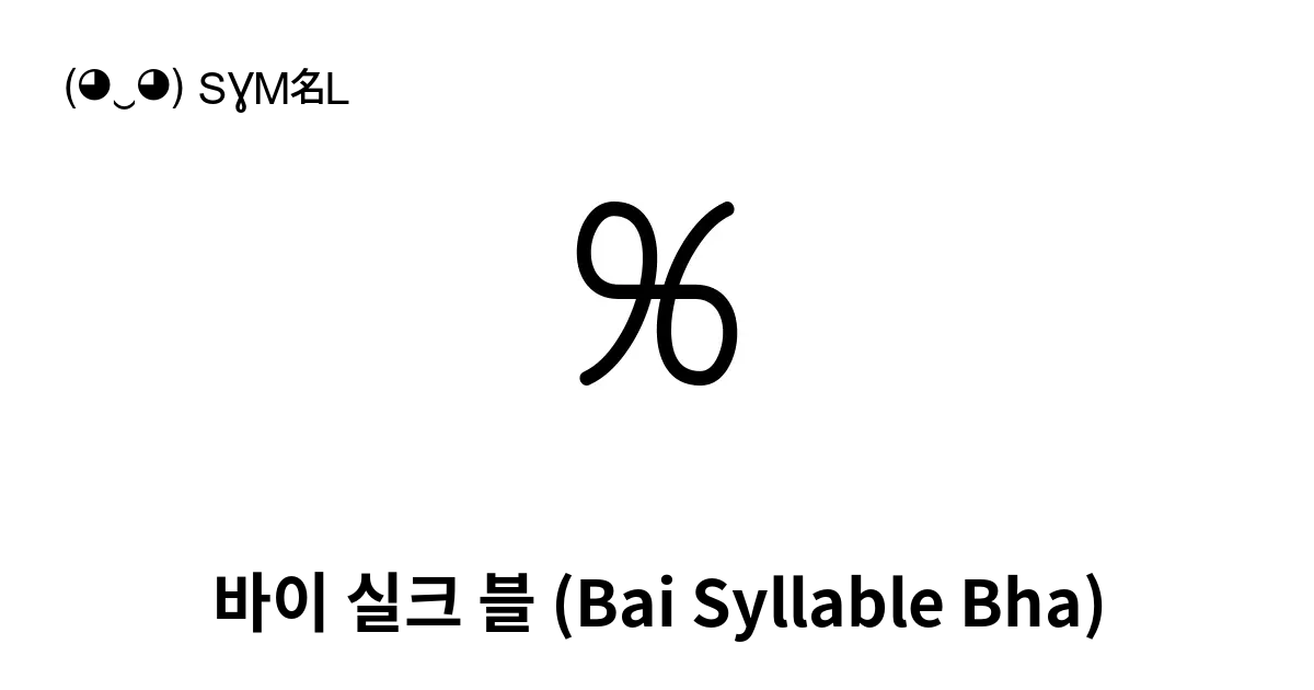 바이 실크 블 Bai Syllable Bha 유니코드 번호 U A551 📖 기호의 의미 알아보기 복사 And 📋 붙여넣기