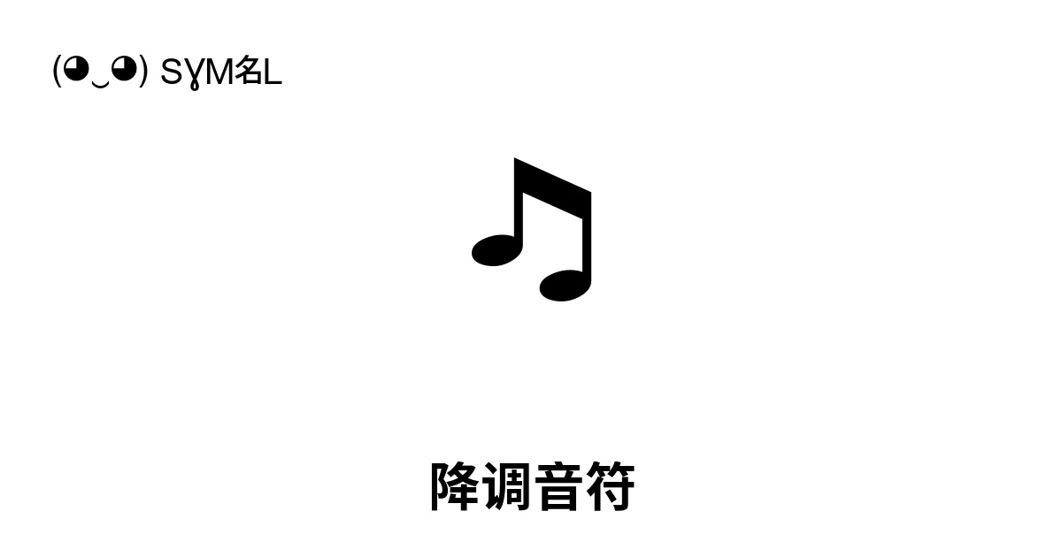 🎝 降调音符 (U+1F39D) 符号含义，复制粘贴