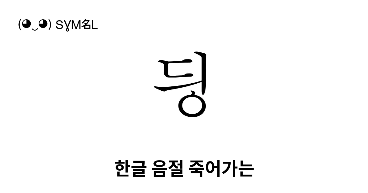 딍 한글 음절 죽어가는 유니코드 번호 U B50d 📖 기호의 의미 알아보기 복사 And 📋 붙여넣기 ‿ Symbl