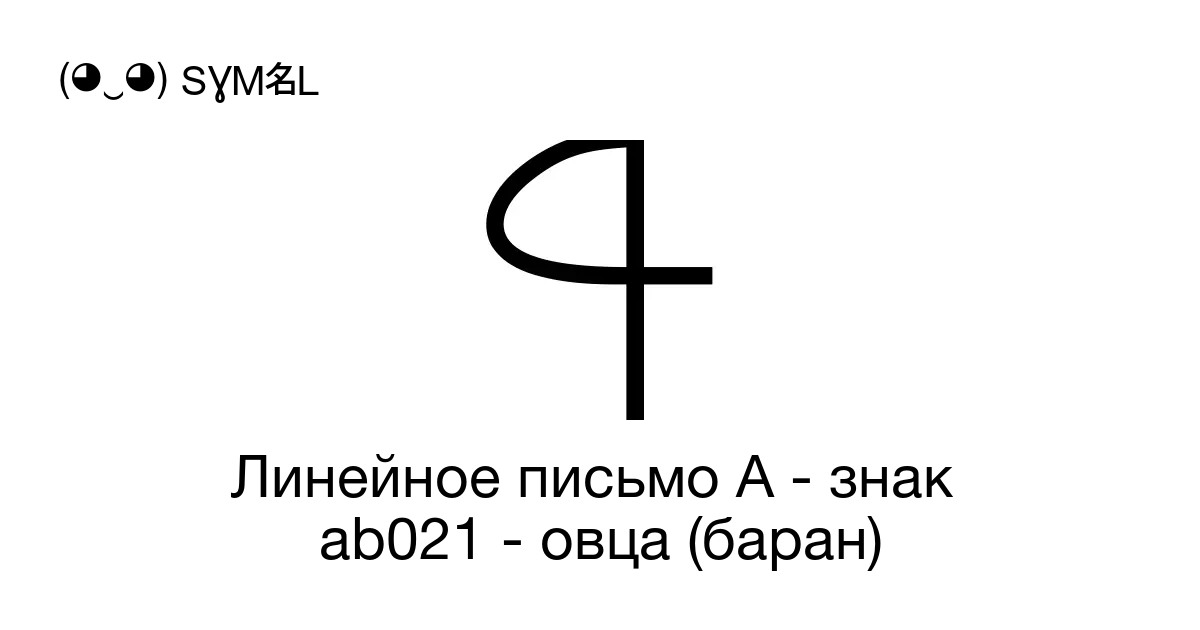 Линейное письмо А знак Ab021 овца баран Номер знака в Юникоде