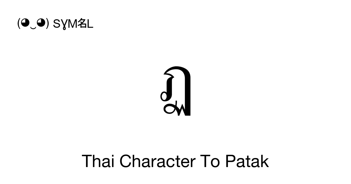 ฏ Thai Character To Patak Unicode Number U 0e0f 📖 Symbol Meaning