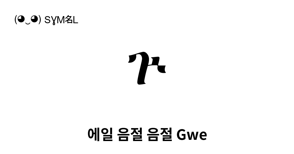 ጕ 에일 음절 음절 Gwe 유니코드 번호 U 1315 📖 기호의 의미 알아보기 복사 And 📋 붙여넣기 ‿ Symbl