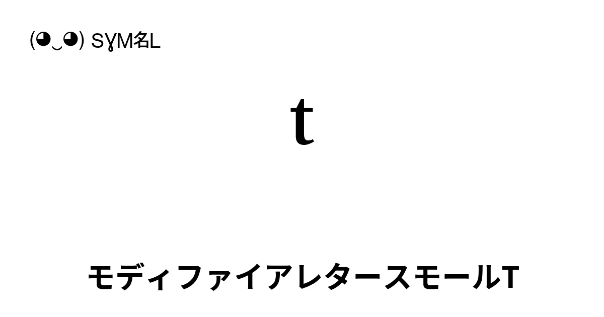 ᵗ モディファイアレタースモールT (U+1D57) 記号の意味、コピーして