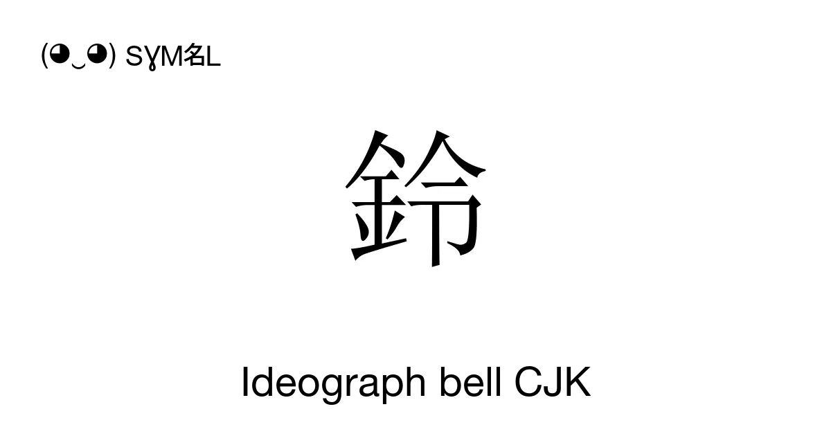 鈴 Ideograph Bell Cjk Unicode Number Uf9b1 📖 Symbol Meaning Copy And 📋 Paste ‿ Symbl 5485