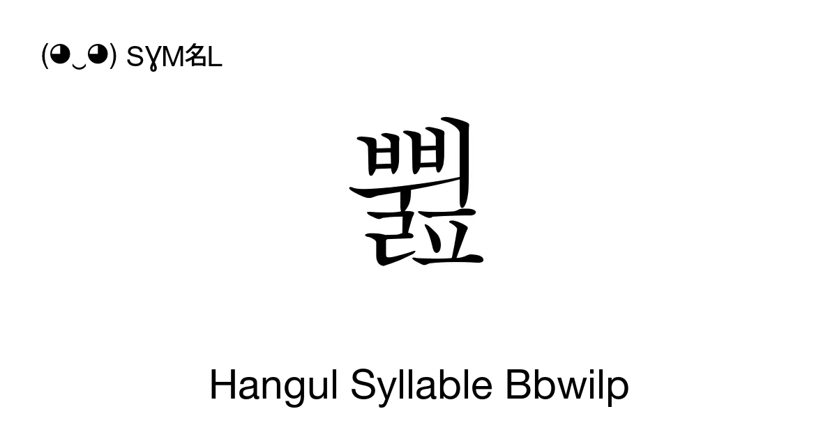 쀮 Hangul Syllable Bbwilp Unicode Number U C02e 📖 Symbol Meaning