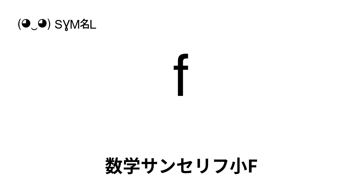 𝖿 数学サンセリフ小F (U+1D5BF) 記号の意味、コピーして貼り付け