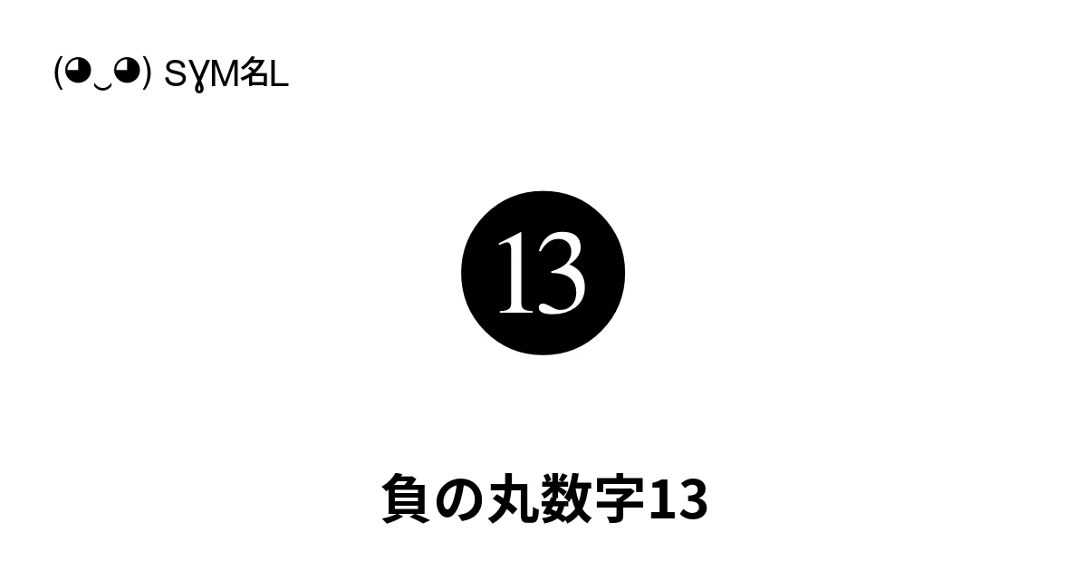⓭ 負の丸数字13 (U+24ED) 記号の意味、コピーして貼り付け