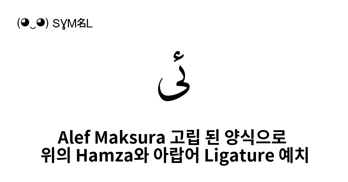 ﰃ Alef Maksura 고립 된 양식으로 위의 Hamza와 아랍어 Ligature 예치 (U+FC03) 기호 의미,복사 및 붙여넣기