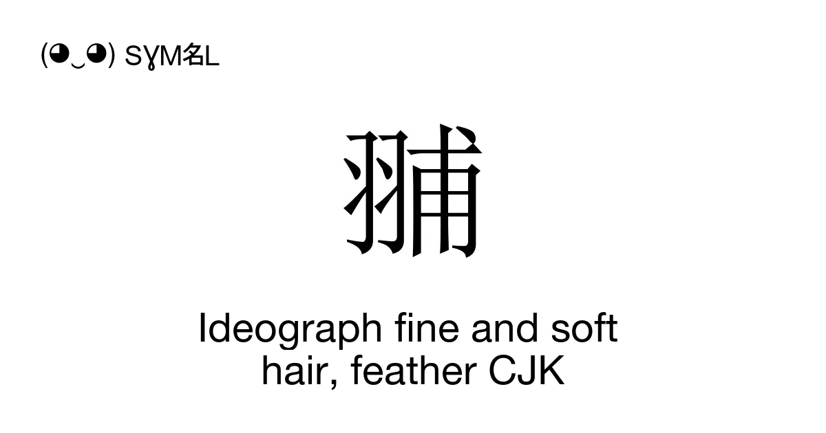 䎍 Ideograph Fine And Soft Hair Feather Cjk Fu1 Unicode Number U