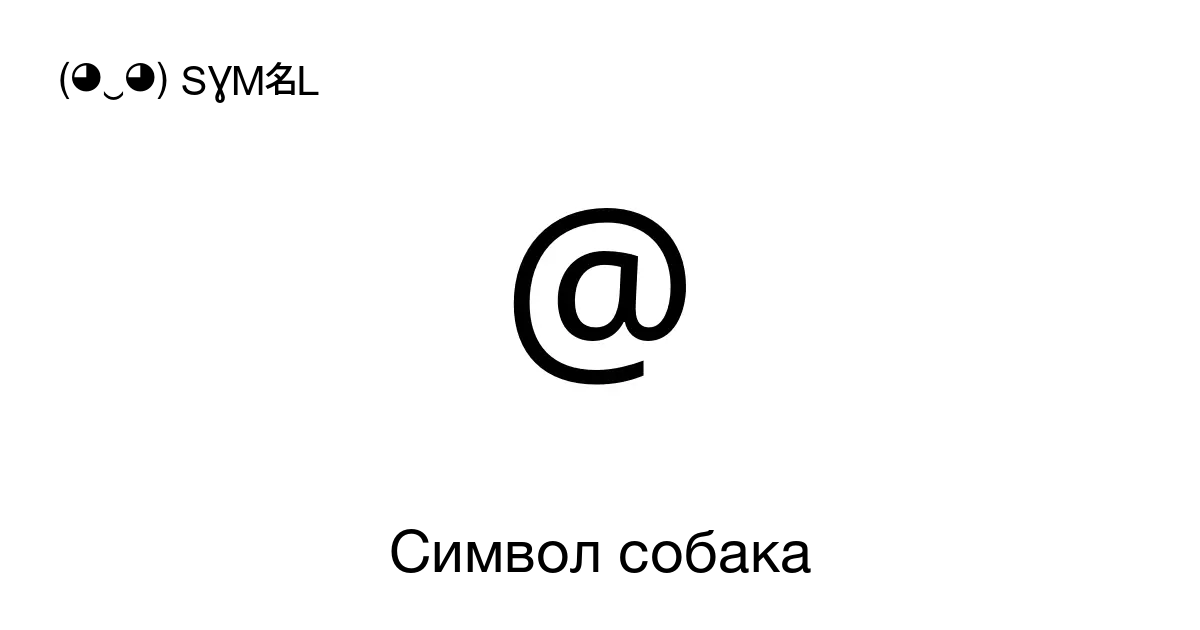 Почему знак @ в электронной почте называют «собакой»? | Сеть | Общество | Аргументы и Факты