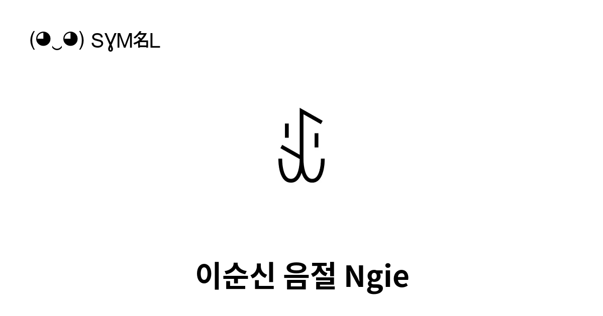 ꉞ 이순신 음절 Ngie 유니코드 번호 U A25e 📖 기호의 의미 알아보기 복사 And 📋 붙여넣기 ‿ Symbl