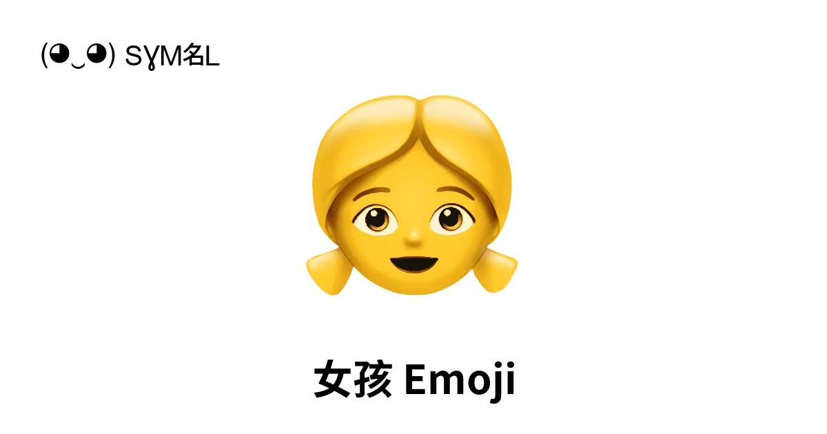 👧|女孩Emoji含义,复制粘贴