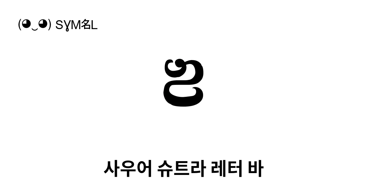 사우어 슈트라 레터 바 유니코드 번호 U A8a8 📖 기호의 의미 알아보기 복사 And 📋 붙여넣기 ‿ Symbl