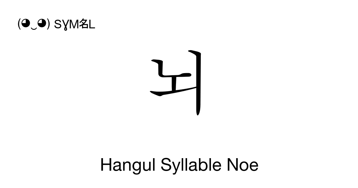 뇌 Hangul Syllable Noe Unicode Number U B1cc 📖 Symbol Meaning Copy