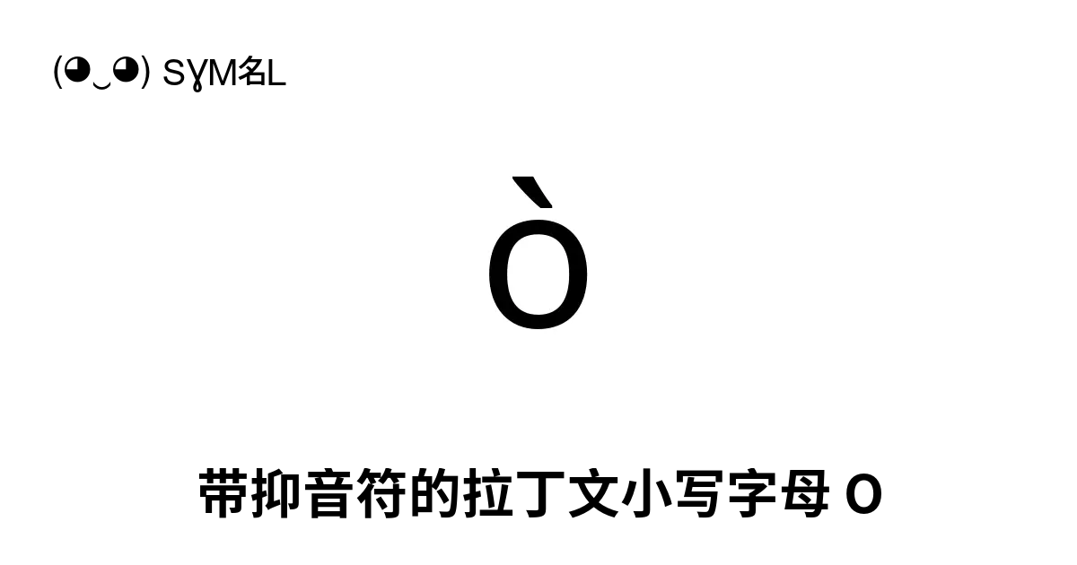 ò 带抑音符的拉丁文小写字母 O Unicode 编号 U 00f2 📖 了解符号意义并 复制符号 ‿ Symbl