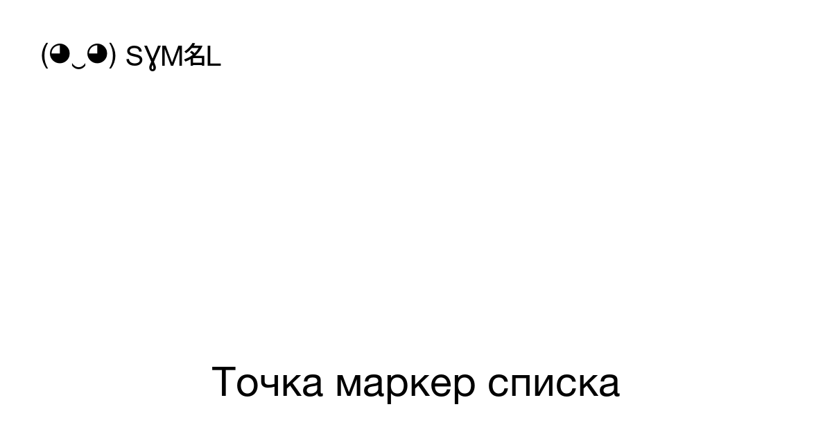 Точка маркер списка, Номер знака в Юникоде: U+2022 📖 Узнать значение и ✂  скопировать символ (◕‿◕) SYMBL