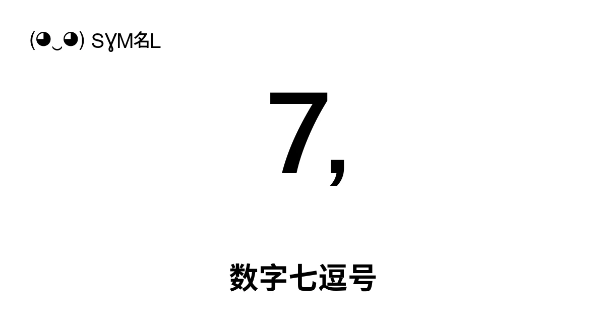 🄈 数字七逗号 (U+1F108) 符号含义,复制粘贴