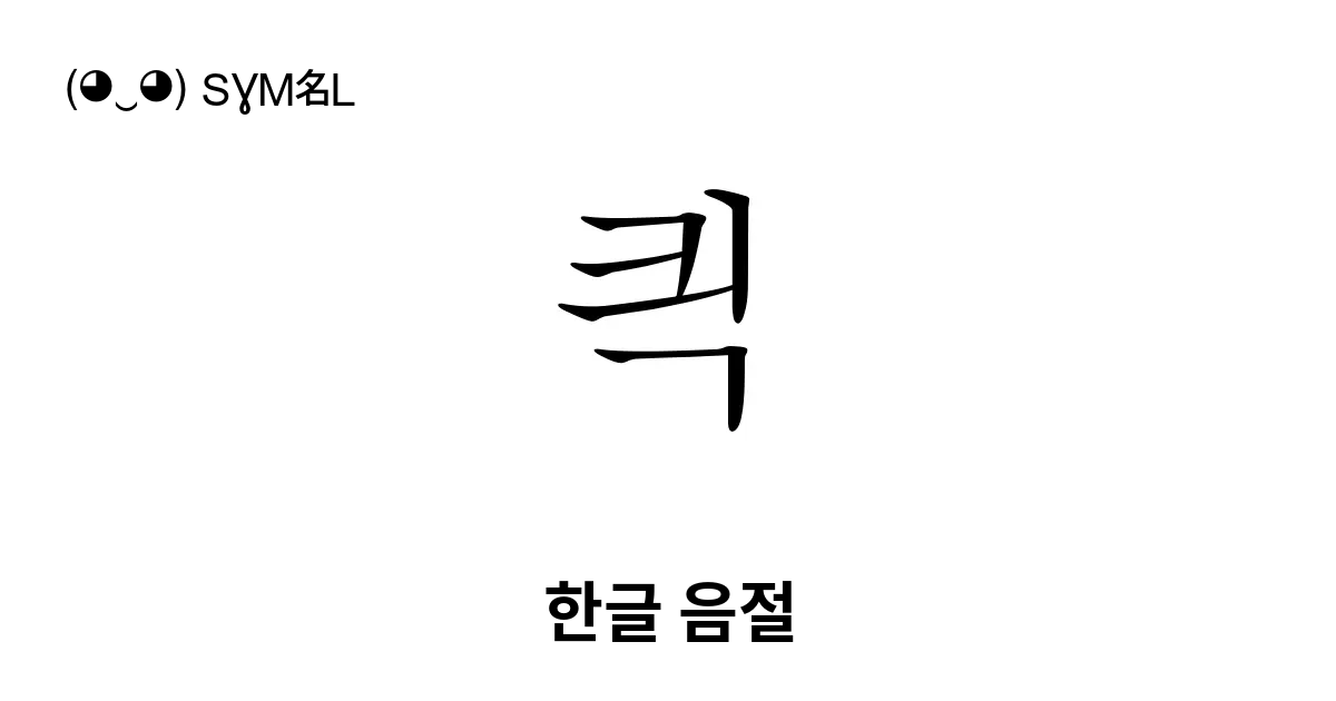 킉 한글 음절 유니코드 번호 U D089 📖 기호의 의미 알아보기 복사 And 📋 붙여넣기 ‿ Symbl