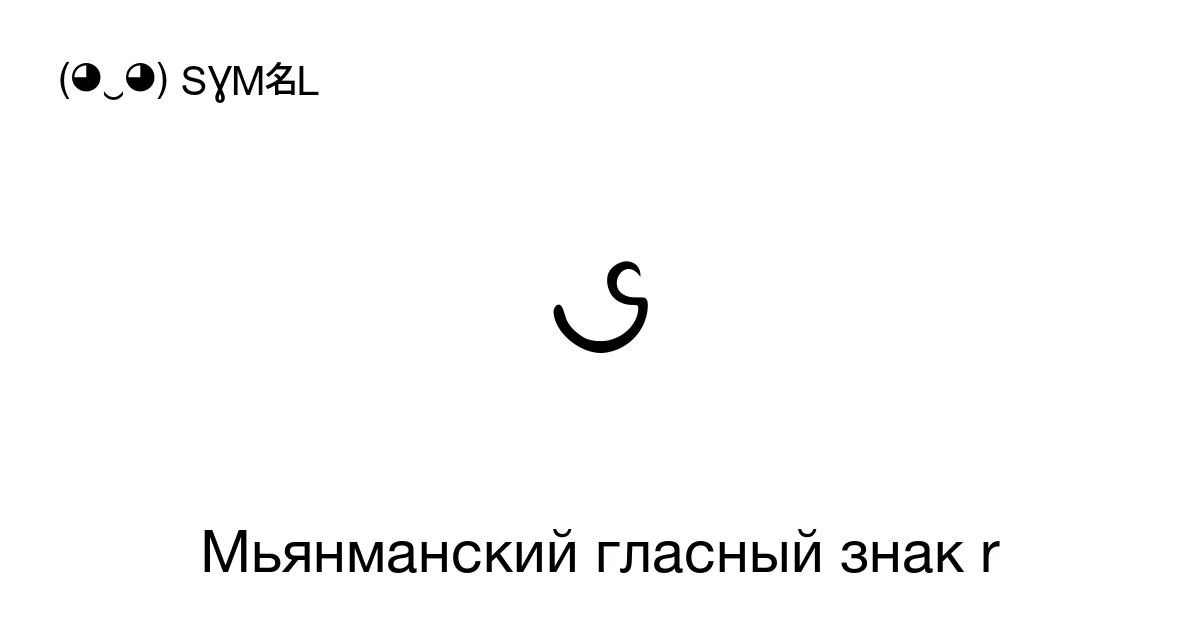 ၖ Мьянманский гласный знак r (U+1056) значение символа, копировать и ...
