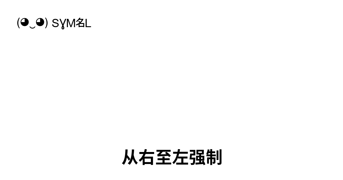 从右至左强制, Unicode 编号: U+202E 📖 了解符号意义并✂ 复制符号(◕‿◕) SYMBL