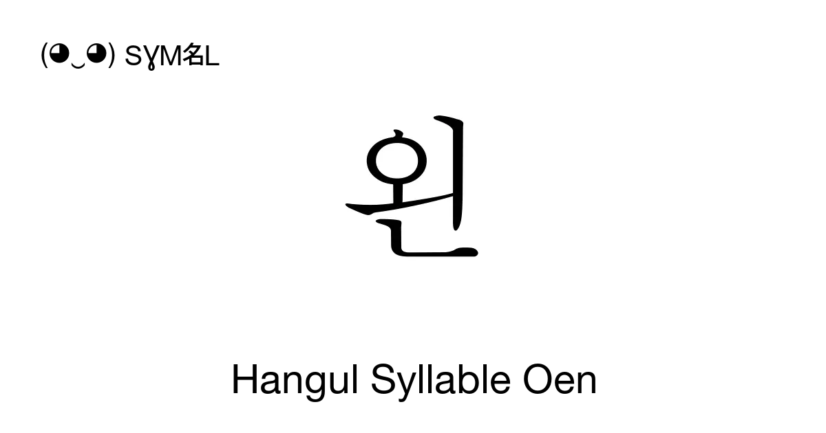 왼 Hangul Syllable Oen Unicode Number U C67c 📖 Symbol Meaning Copy