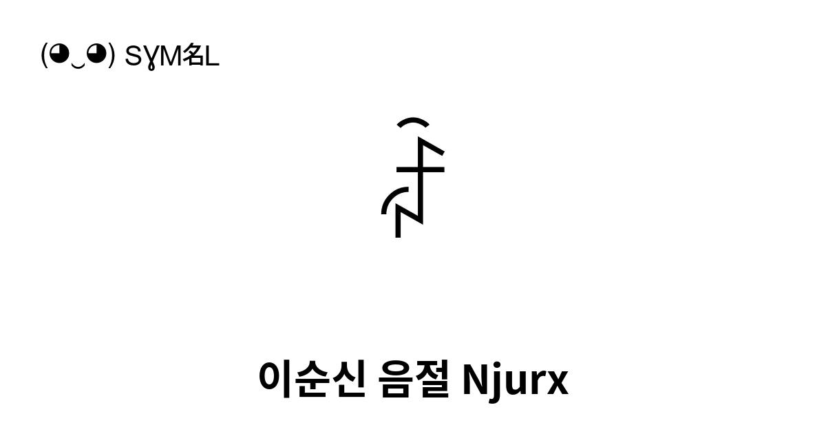 ꑂ 이순신 음절 Njurx 유니코드 번호 U A442 📖 기호의 의미 알아보기 복사 And 📋 붙여넣기 ‿ Symbl