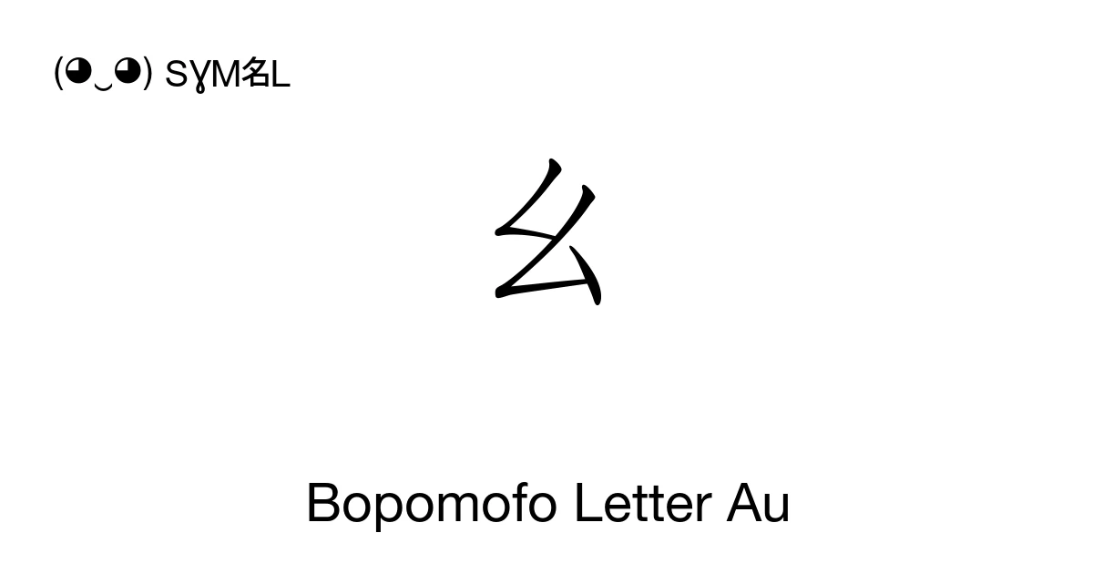 ㄠ Bopomofo Letter Au (U+3120) Symbol Meaning, Copy and Paste