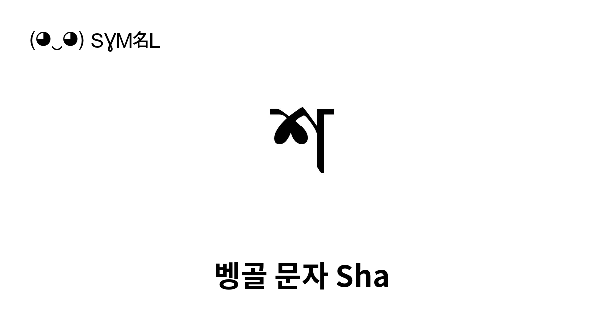 শ 벵골 문자 Sha 유니코드 번호 U 09b6 📖 기호의 의미 알아보기 복사 And 📋 붙여넣기 ‿ Symbl