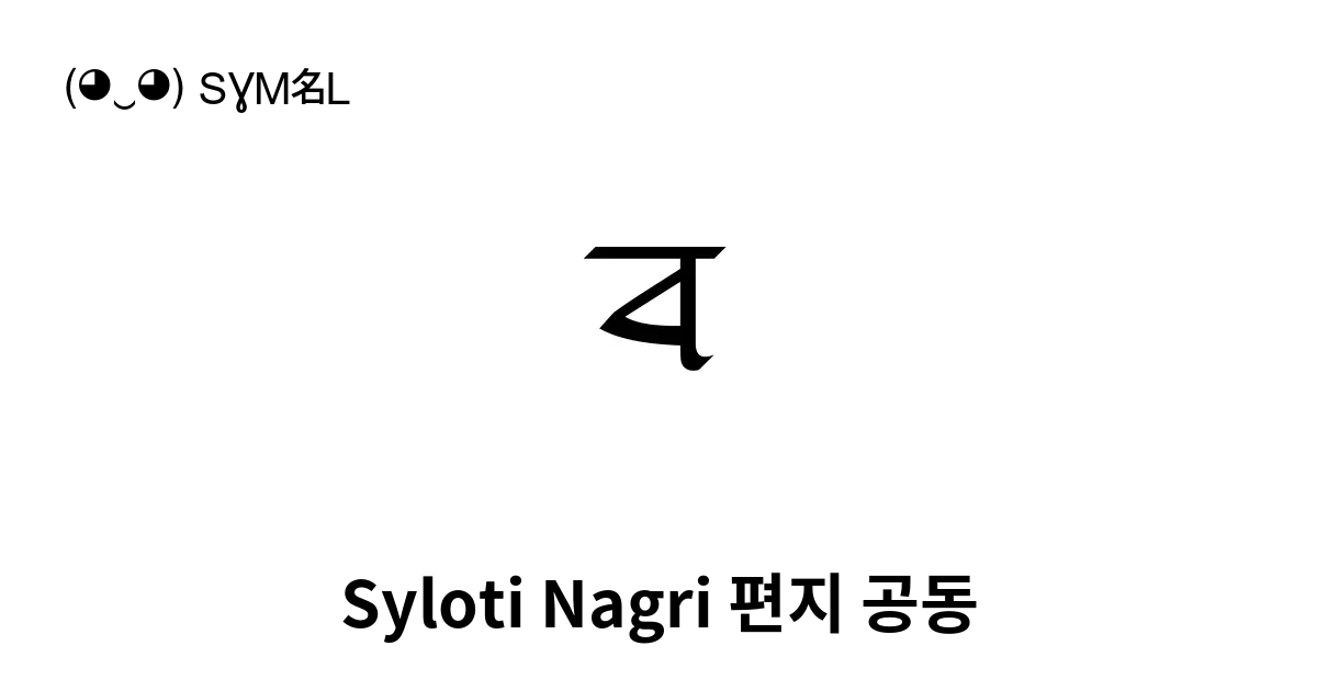 Syloti Nagri 편지 공동 유니코드 번호 U A80c 📖 기호의 의미 알아보기 복사 And 📋 붙여넣기 ‿ Symbl