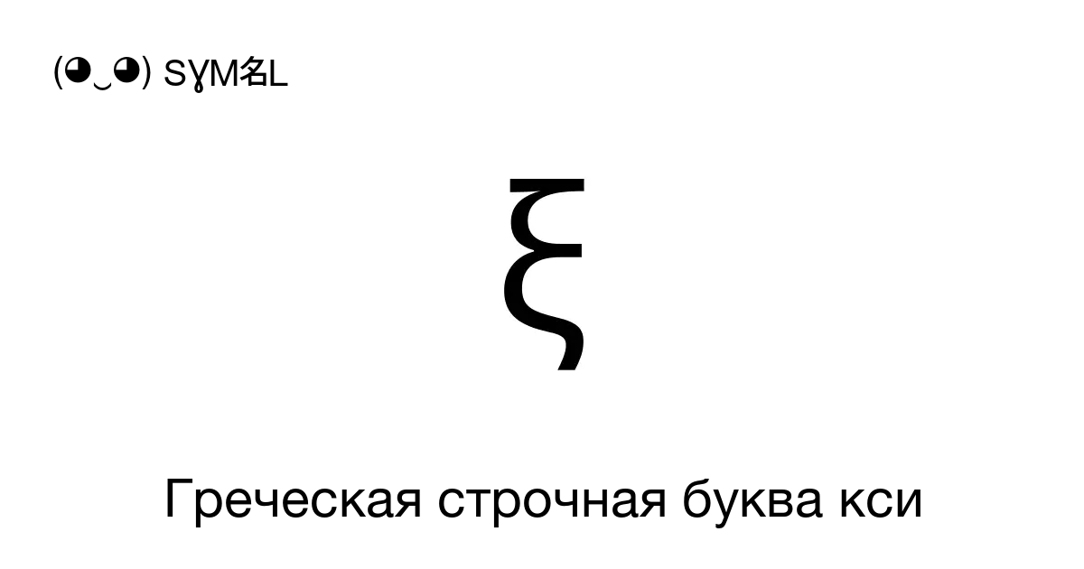 ξ Греческая строчная буква кси Номер знака в Юникоде U 03be 📖