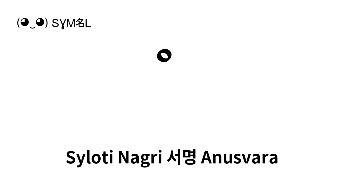 Syloti Nagri 서명 Anusvara 유니코드 번호 U A80b 📖 기호의 의미 알아보기 복사 And 📋 붙여넣기